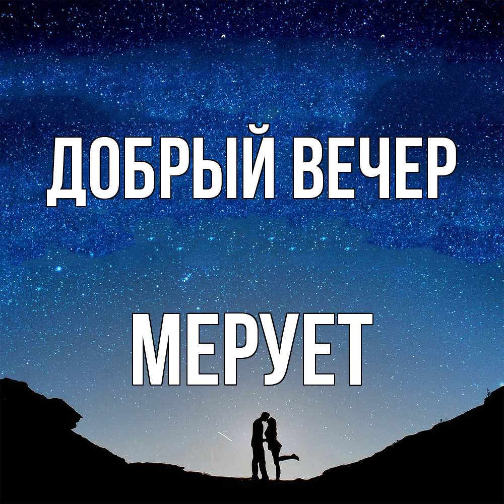 Открытка  с именем. Мерует, Добрый вечер  