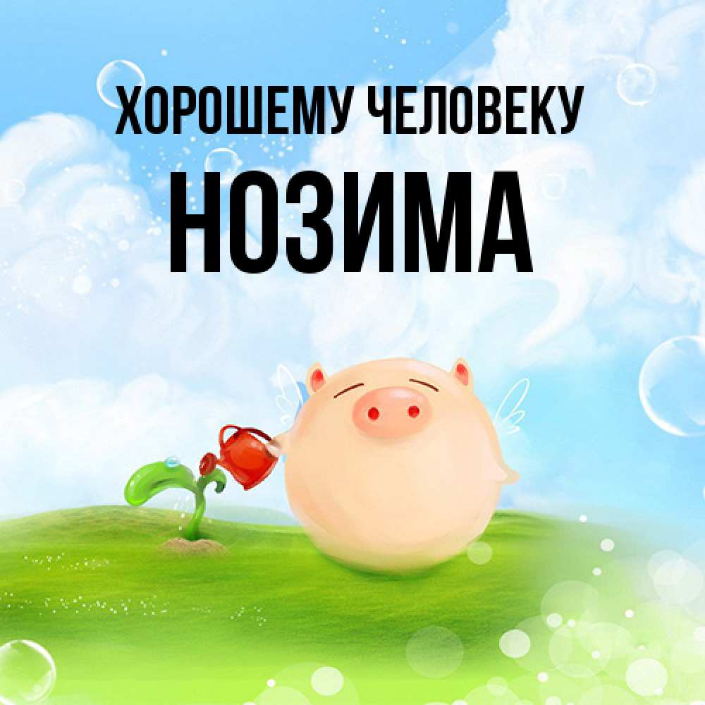 Открытка  с именем. Нозима, Хорошему человеку  