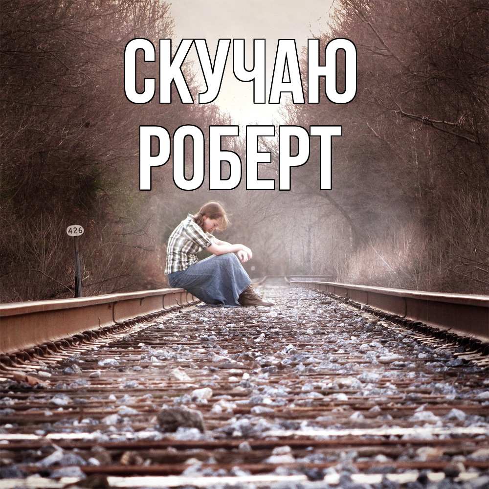 Открытка  с именем. Роберт, Скучаю  