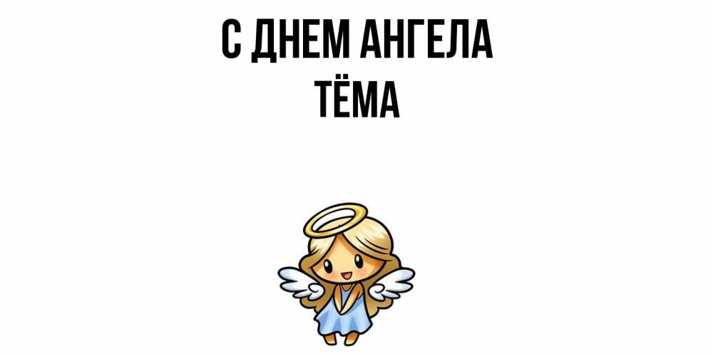 Открытка  с именем. Тёма, С днем ангела  