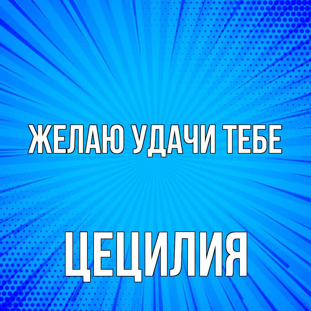 Открытка  с именем. Цецилия, Желаю удачи тебе  