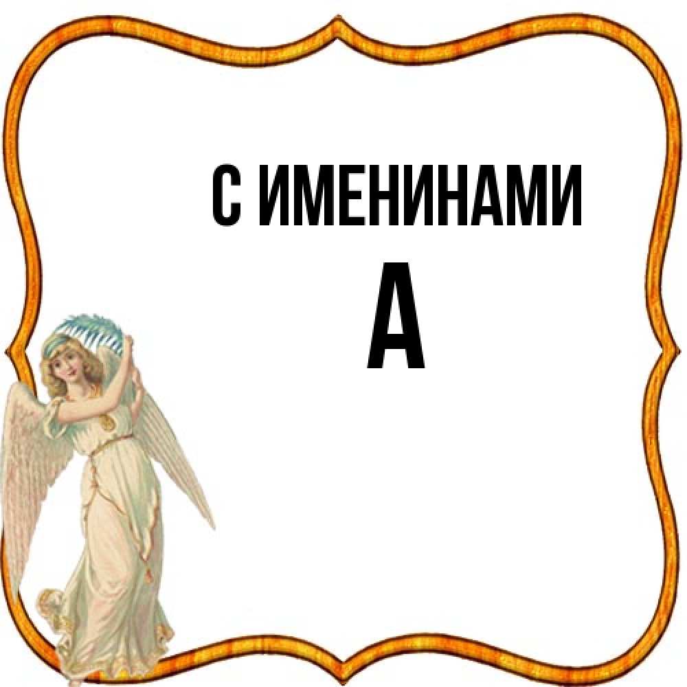 Открытка  с именем. а, С именинами  
