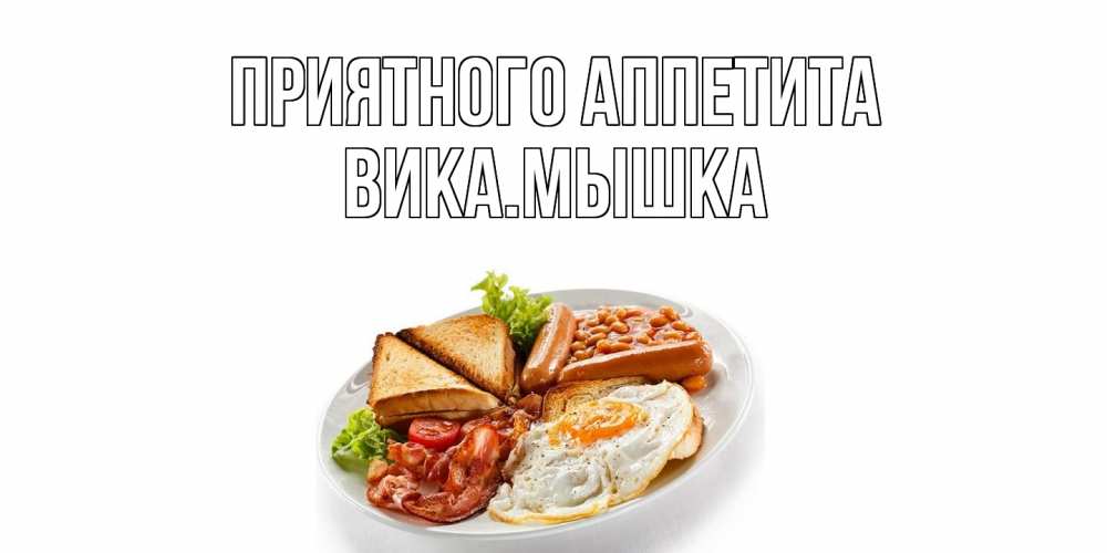 Открытка  с именем. викамышка, Приятного Аппетита  