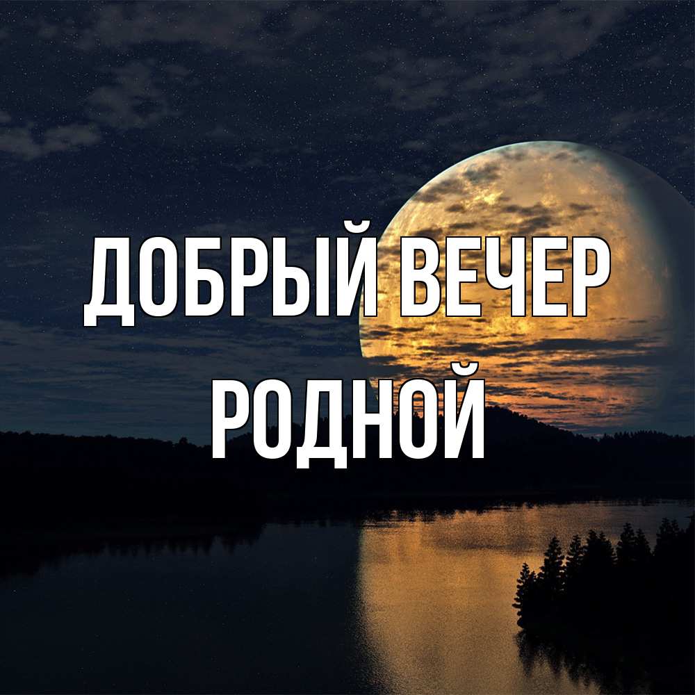 Открытка  с именем. родной, Добрый вечер  