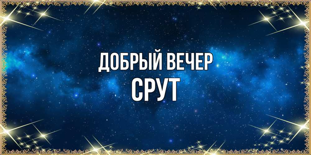Открытка  с именем. срут, Добрый вечер  