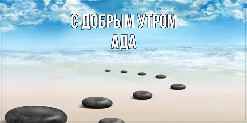Картинка С добрым утром, Ада