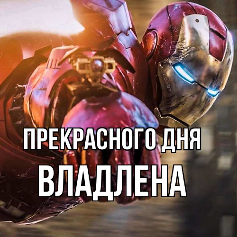Картинка Прекрасного дня, Владлена