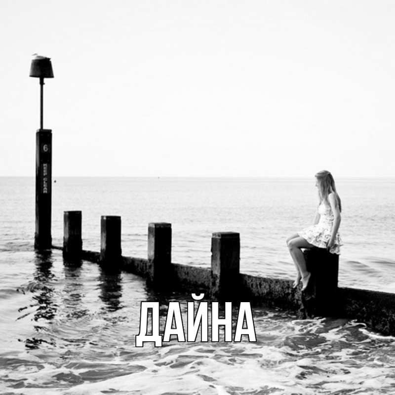 Картинка  с именем , Дайна