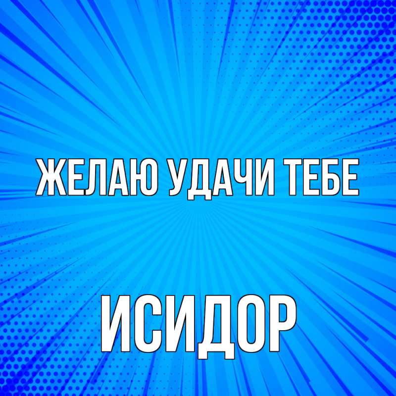 Картинка Желаю удачи тебе, Исидор