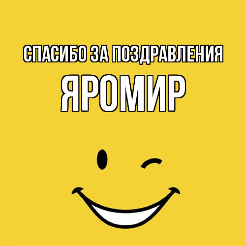 Картинка Спасибо за поздравления, Яромир