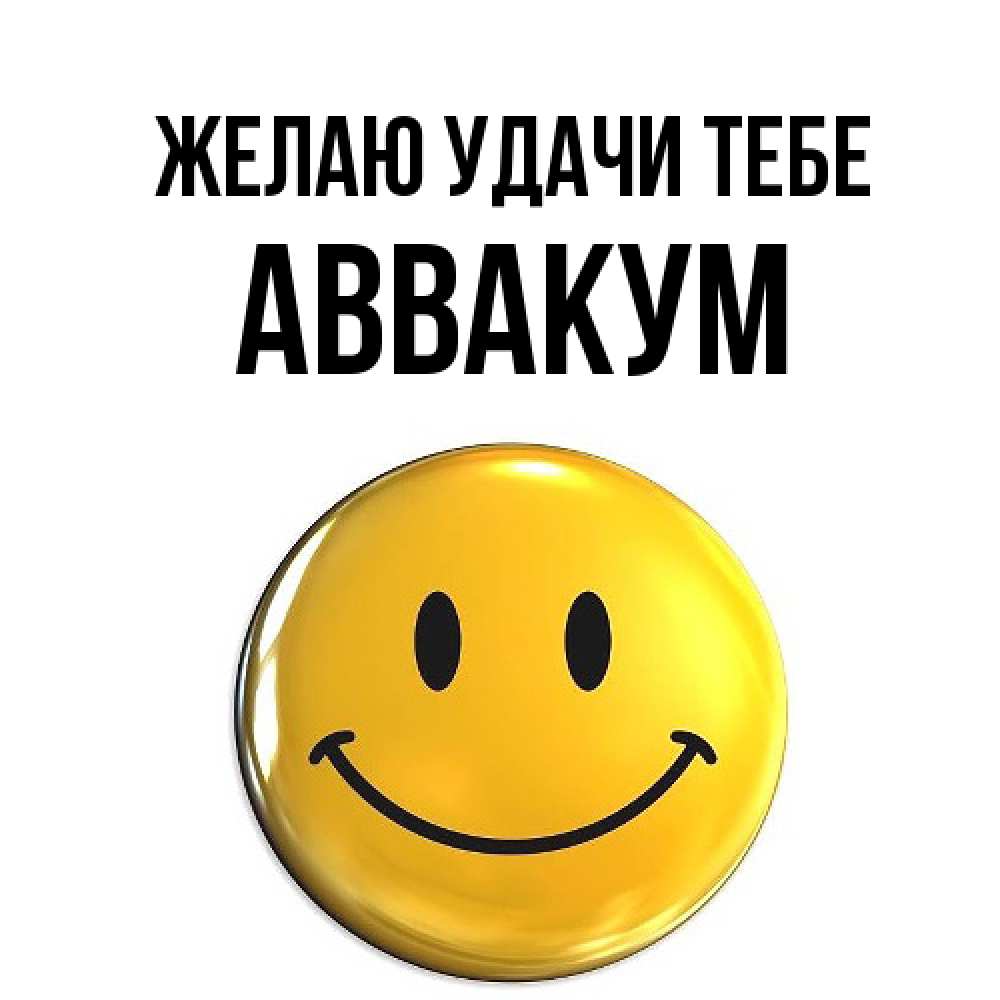 Открытка  с именем. Аввакум, Желаю удачи тебе  