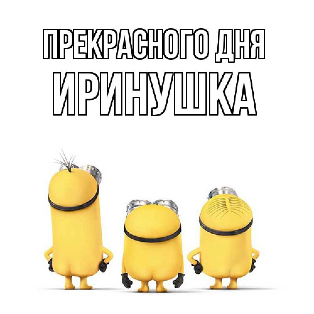 Открытка  с именем. Иринушка, Прекрасного дня  