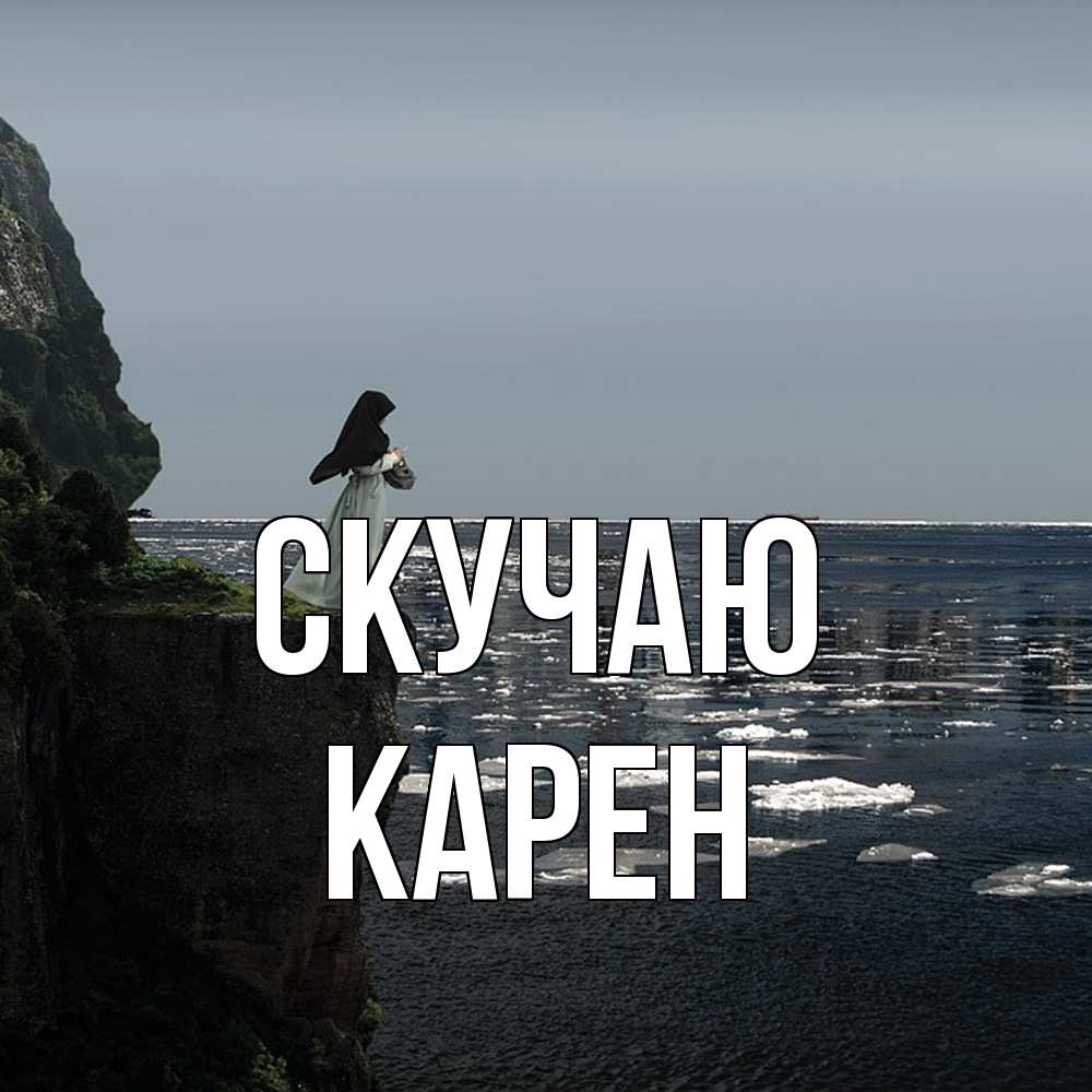 Открытка  с именем. Карен, Скучаю  