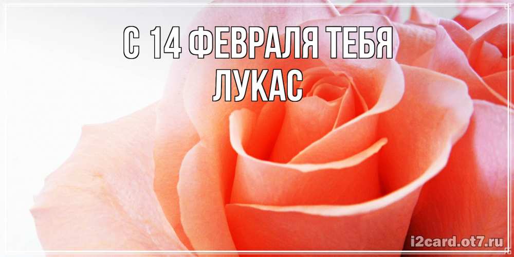 Открытка  с именем. Лукас, С 14 февраля тебя  