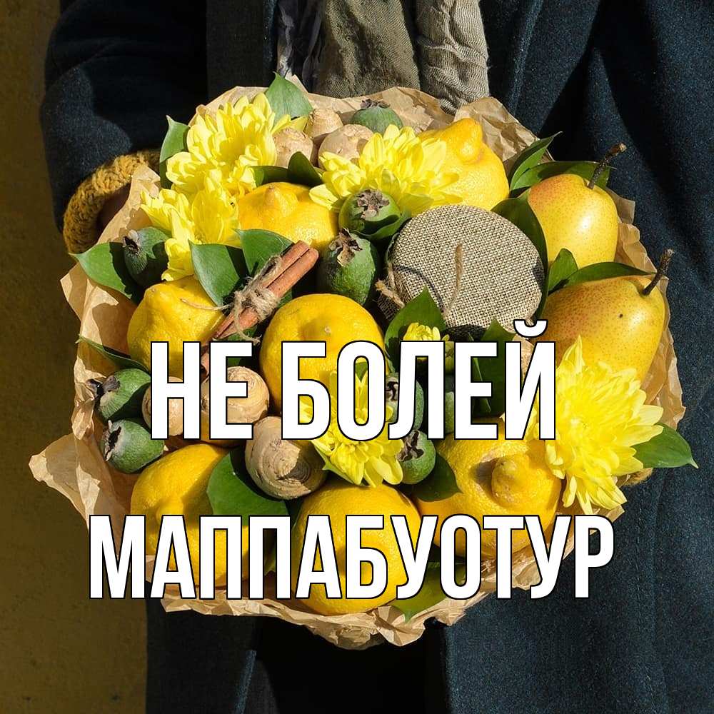 Открытка  с именем. МаппаБуотур, Не болей  