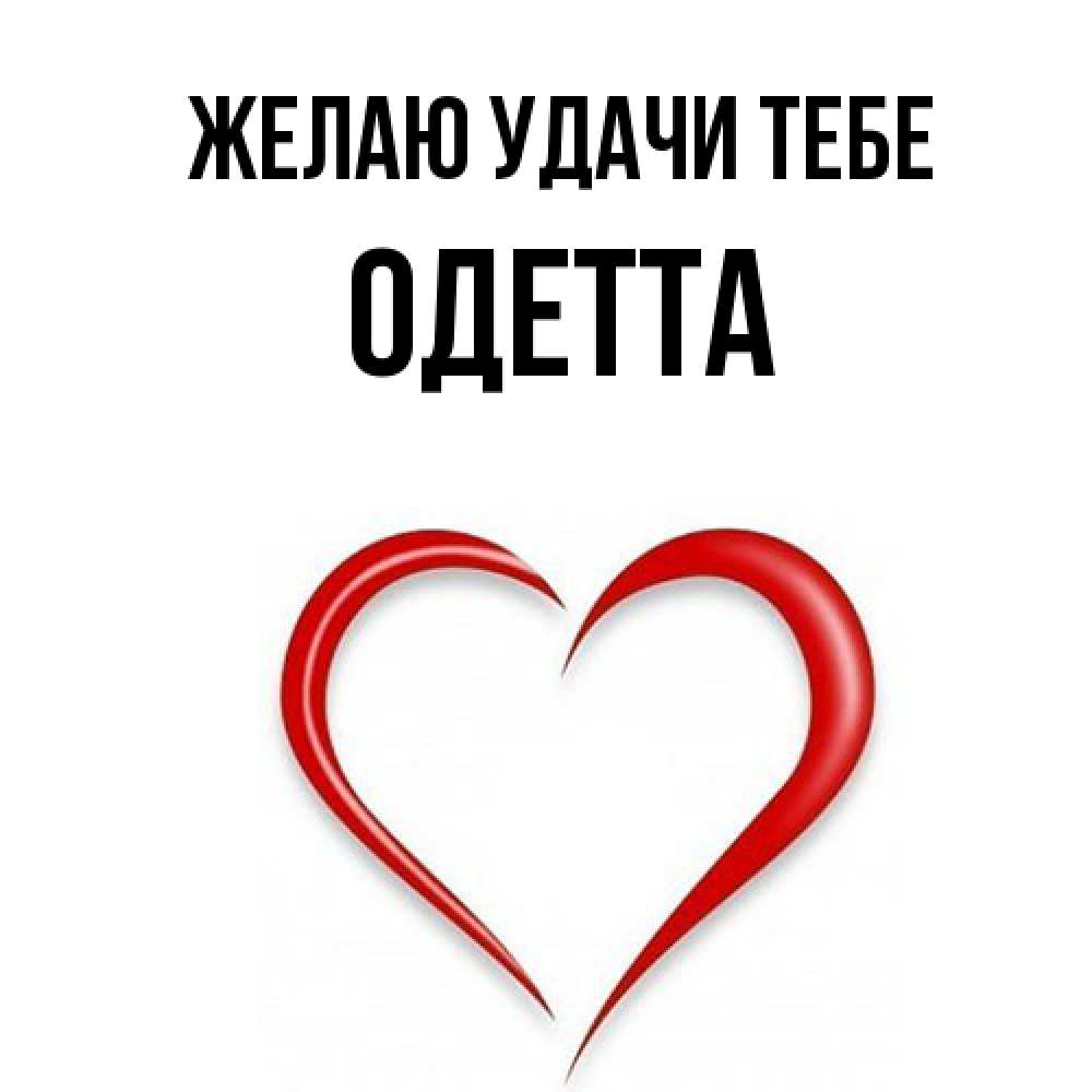 Открытка  с именем. Одетта, Желаю удачи тебе  