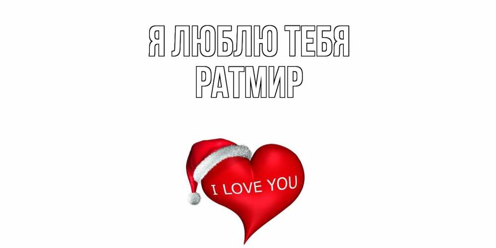 Открытка  с именем. Ратмир, Я люблю тебя  