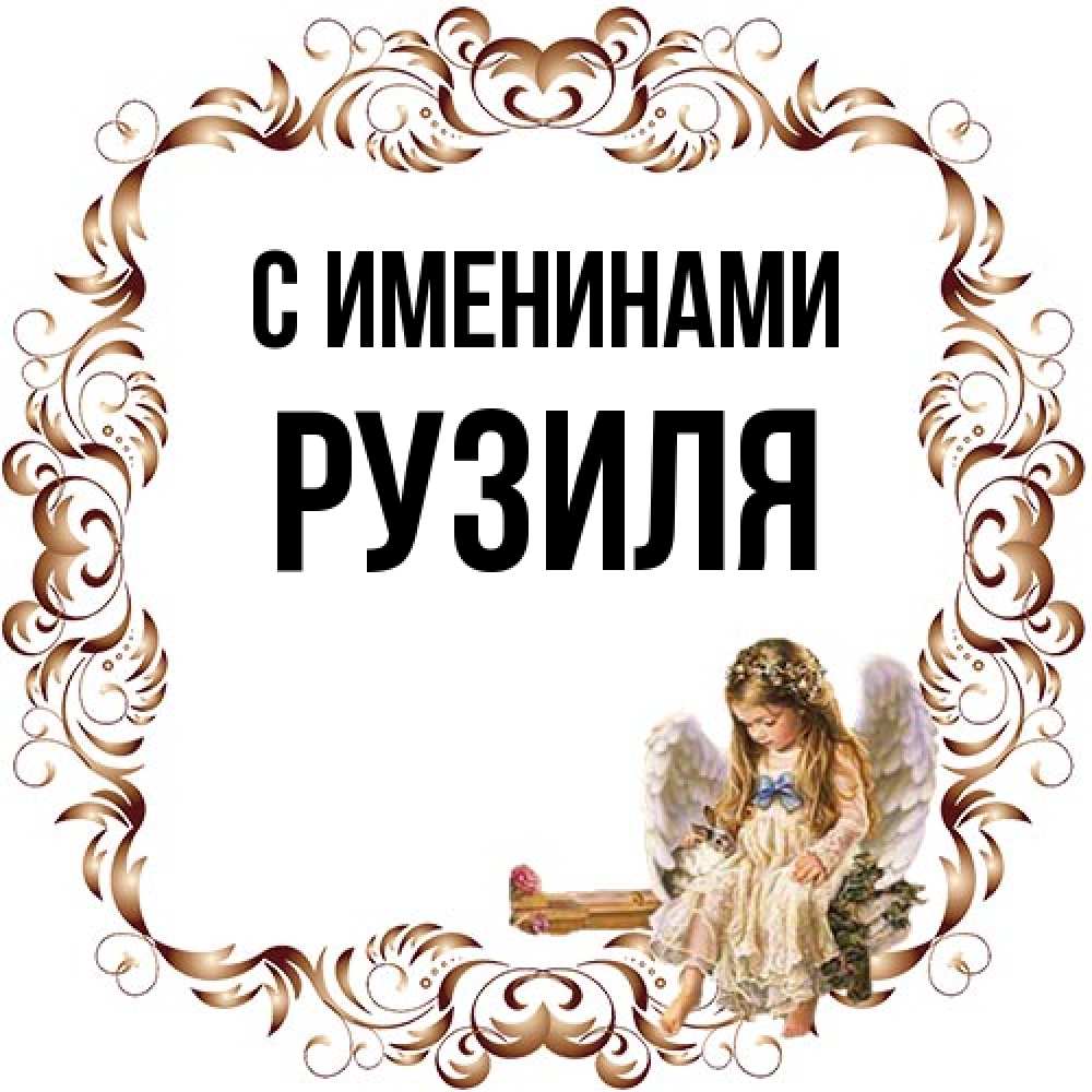 Открытка  с именем. Рузиля, С именинами  