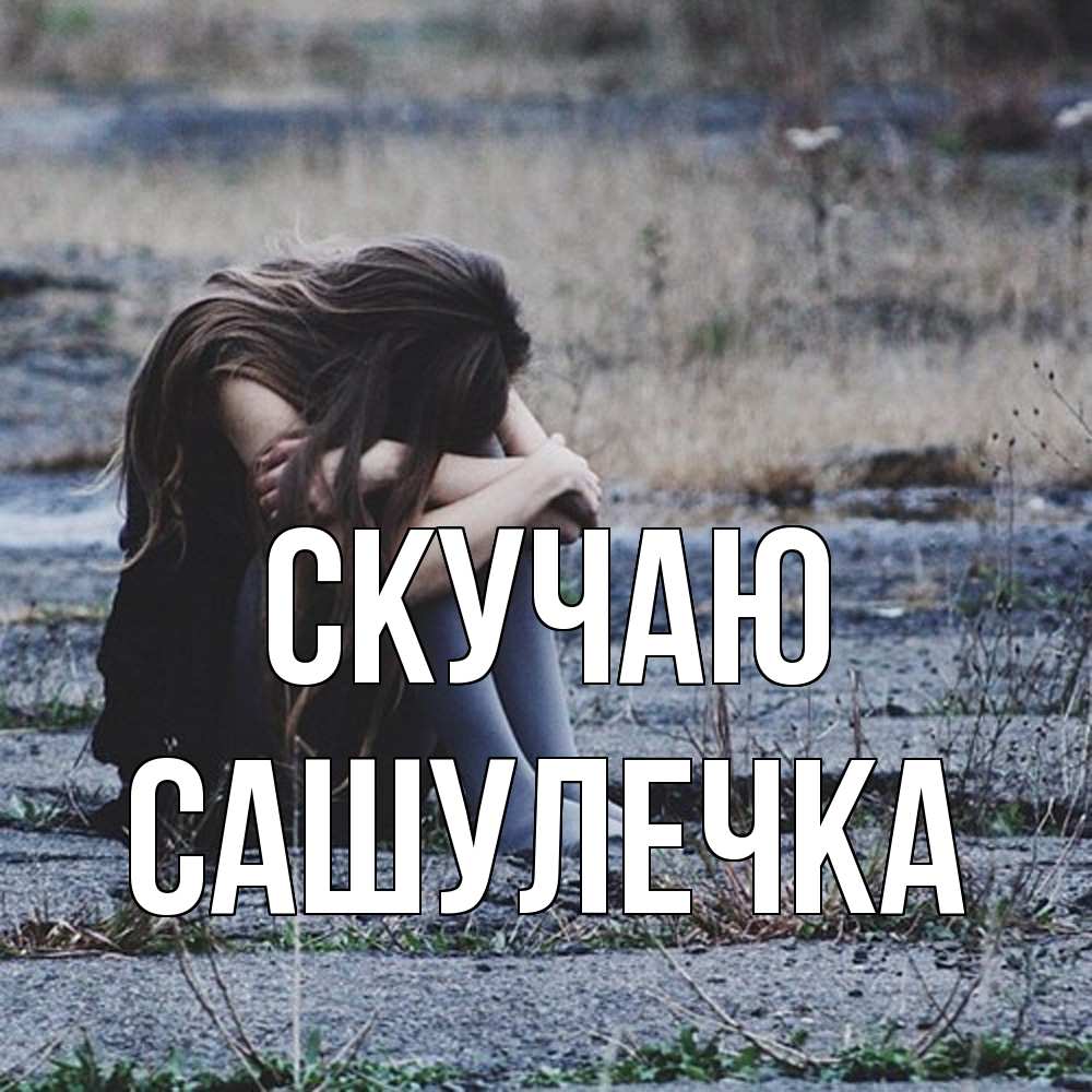 Открытка  с именем. Сашулечка, Скучаю  