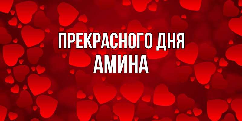 Картинка Прекрасного дня, Амина