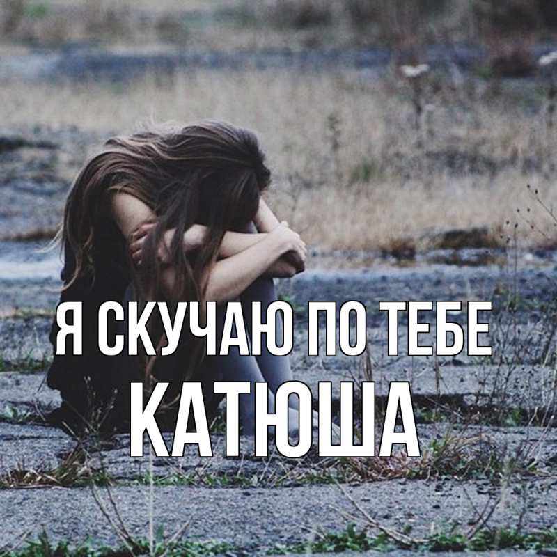 Картинка Я скучаю по тебе, Катюша