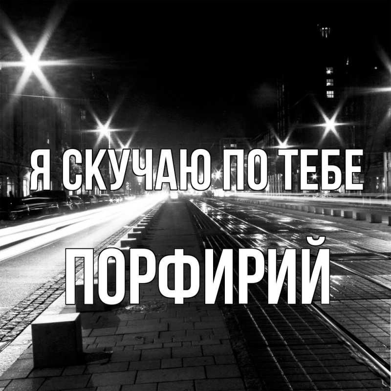 Картинка Я скучаю по тебе, Порфирий