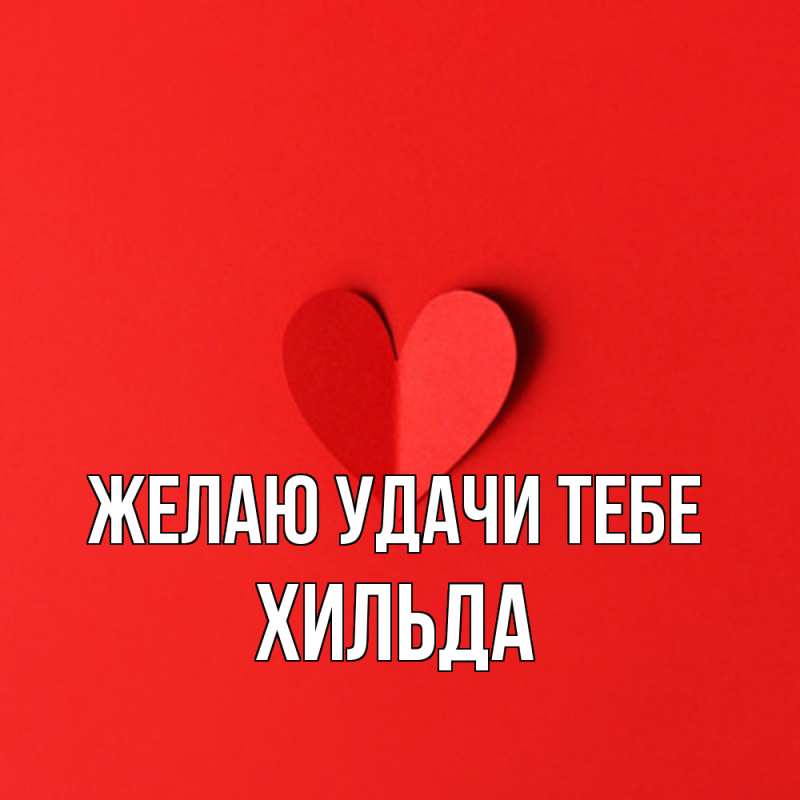 Картинка Желаю удачи тебе, Хильда