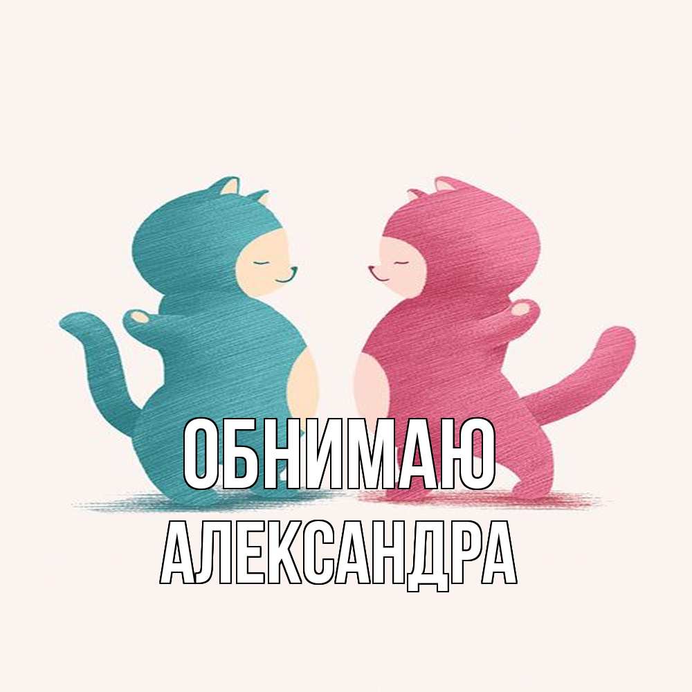 Открытка  с именем. Александра, Обнимаю  