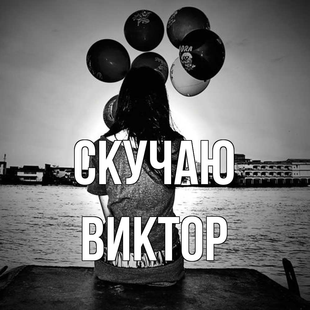 Открытка  с именем. Виктор, Скучаю  