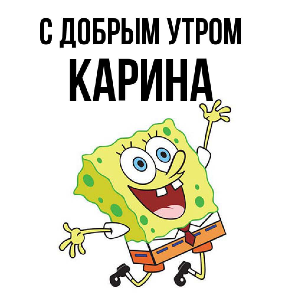 Открытка  с именем. Карина, С добрым утром  
