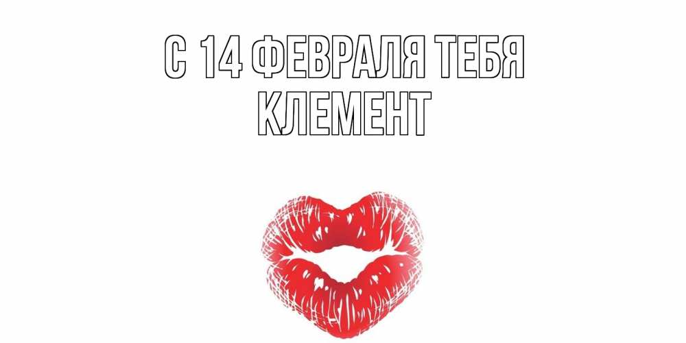 Открытка  с именем. Клемент, С 14 февраля тебя  