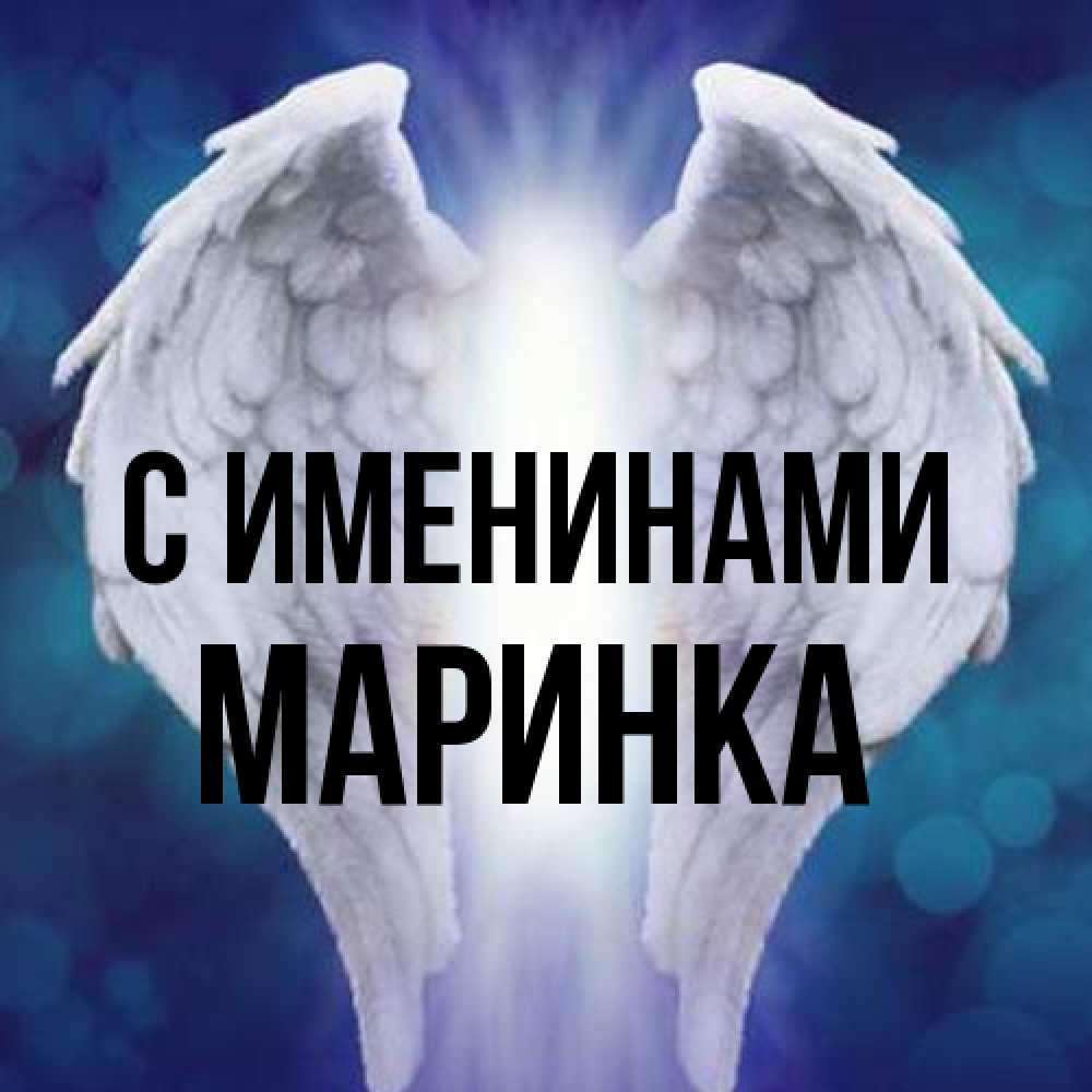 Открытка  с именем. Маринка, С именинами  