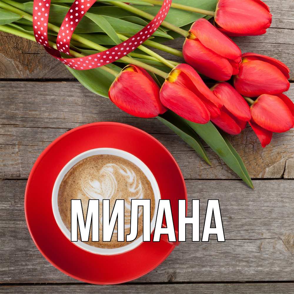 Открытка  с именем. Милана, Главная  