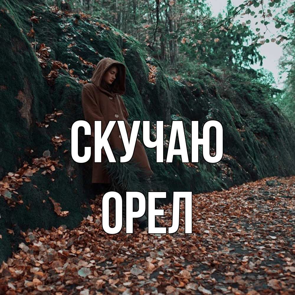 Открытка  с именем. Орел, Скучаю  