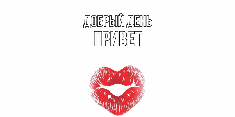 Открытка  с именем. Привет, Добрый день  