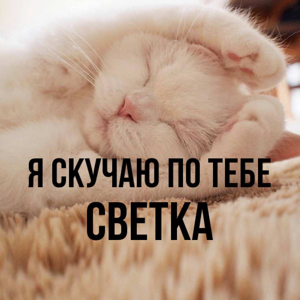 Открытка  с именем. Светка, Я скучаю по тебе  