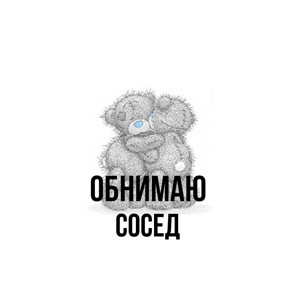 Открытка  с именем. Сосед, Обнимаю  