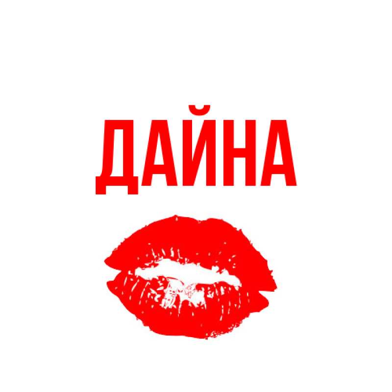 Картинка  с именем , Дайна