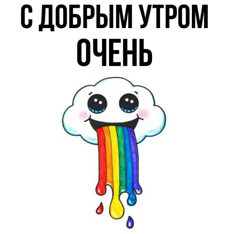 Картинка С добрым утром, Очень