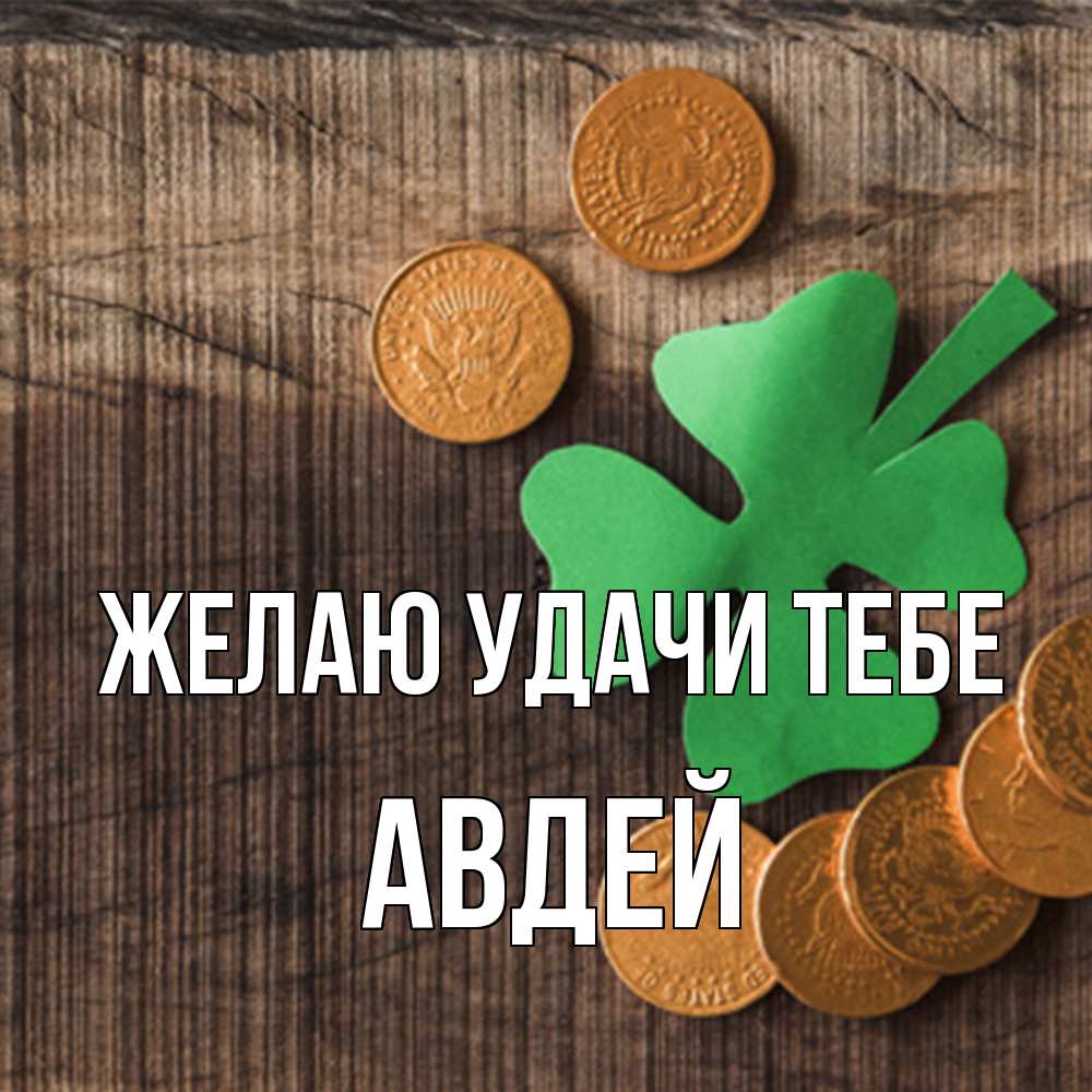 Открытка  с именем. Авдей, Желаю удачи тебе  