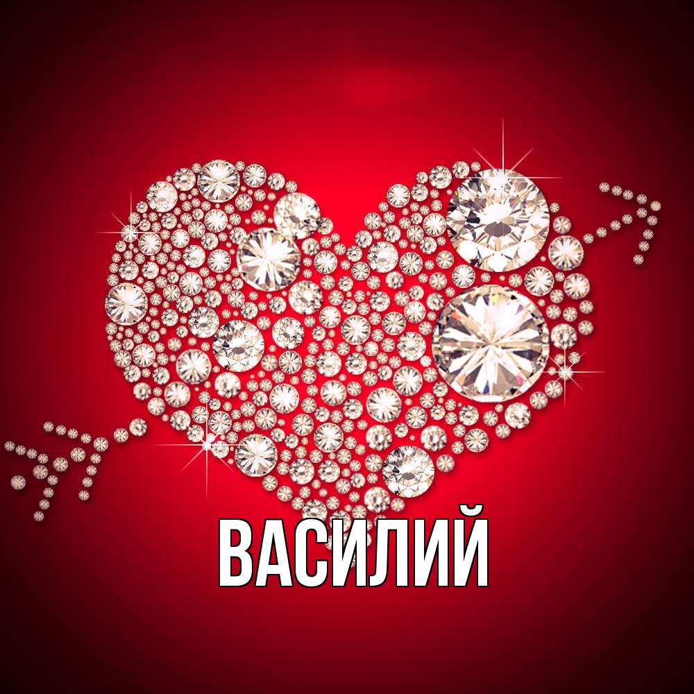 Открытка  с именем. Василий, Главная  