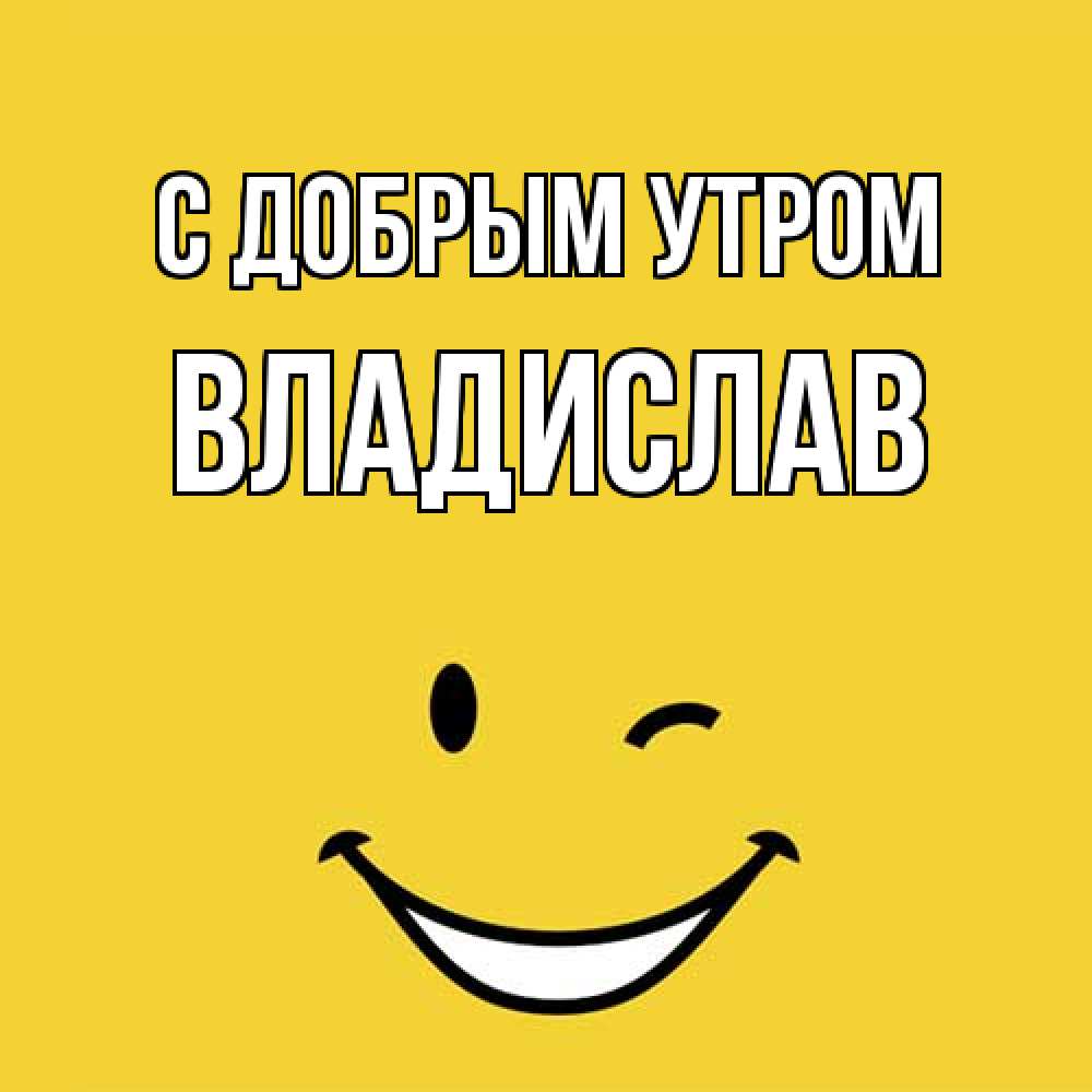 Открытка  с именем. Владислав, С добрым утром  