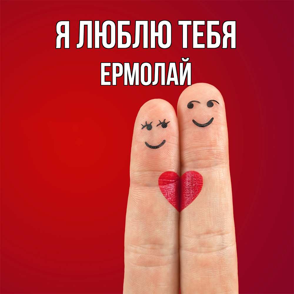 Открытка  с именем. Ермолай, Я люблю тебя  