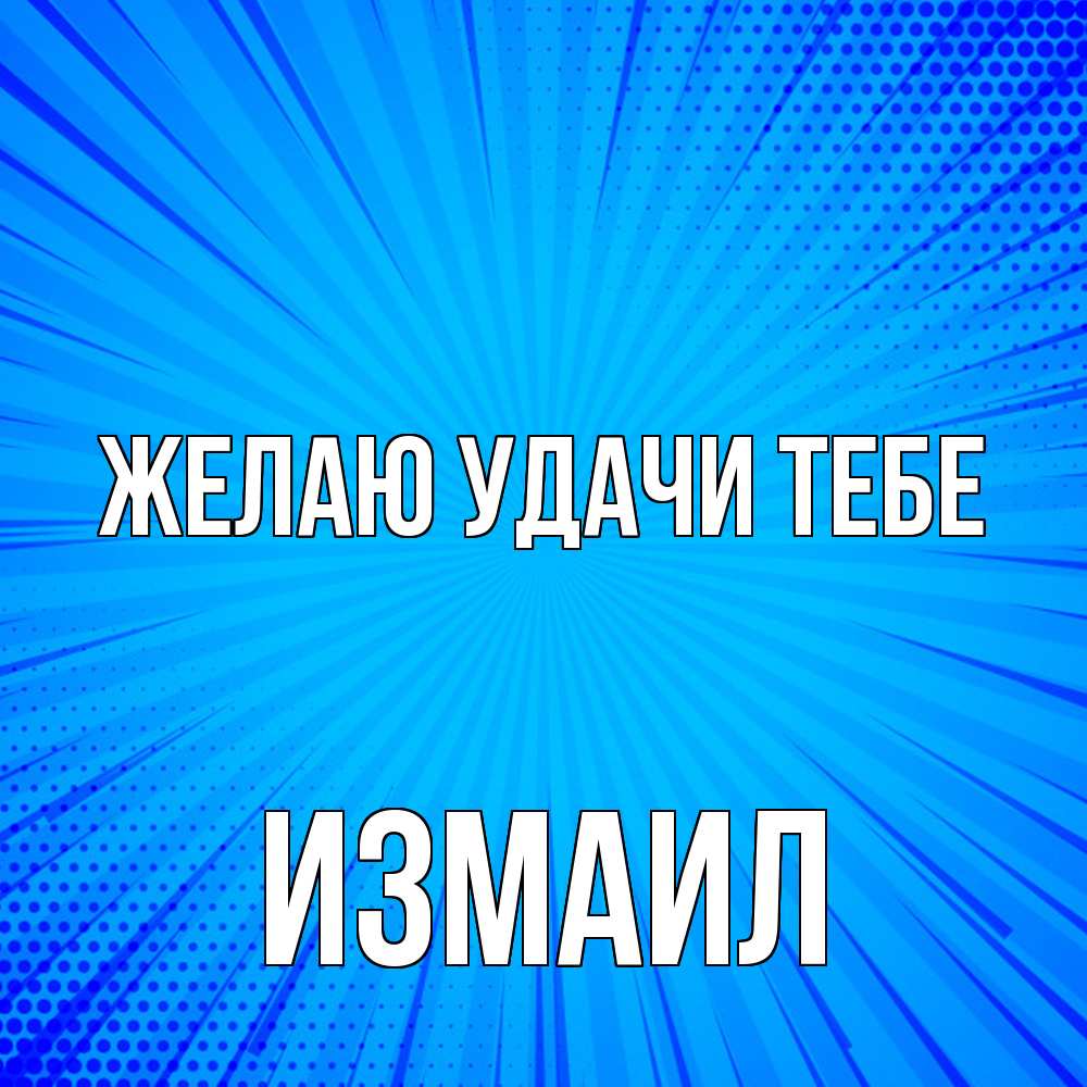Открытка  с именем. Измаил, Желаю удачи тебе  
