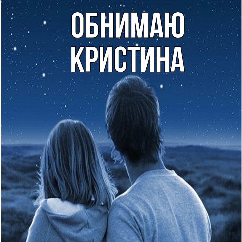 Открытка  с именем. Кристина, Обнимаю  