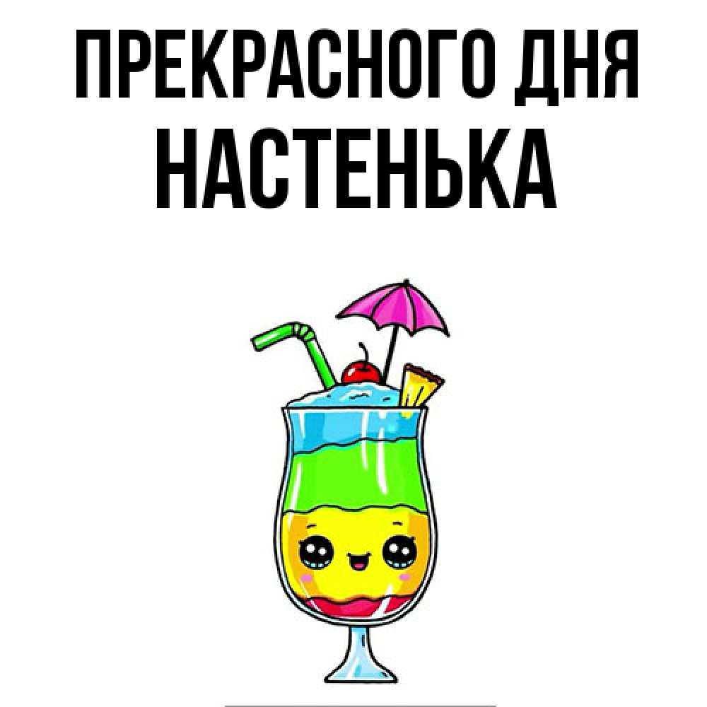 Открытка  с именем. Настенька, Прекрасного дня  
