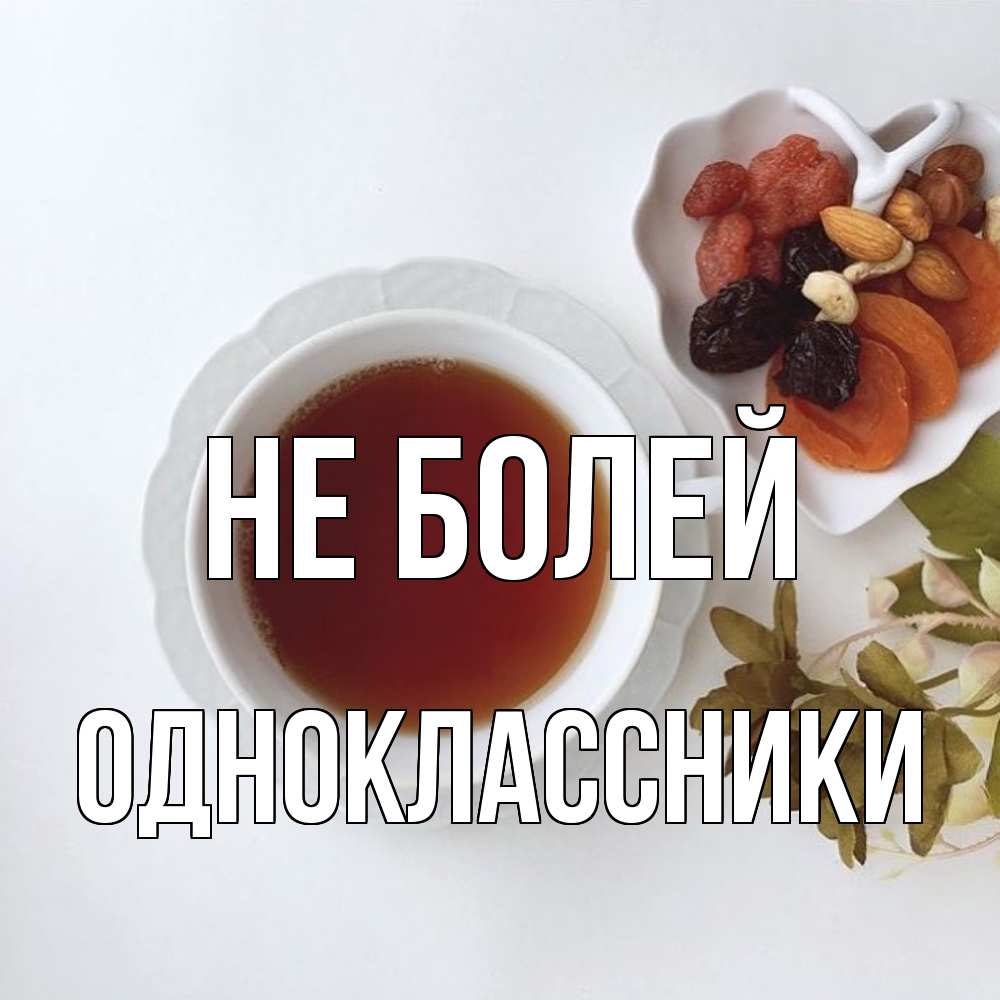 Открытка  с именем. Одноклассники, Не болей  