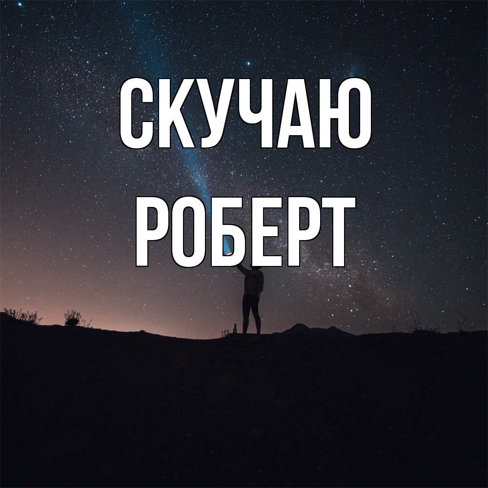 Открытка  с именем. Роберт, Скучаю  
