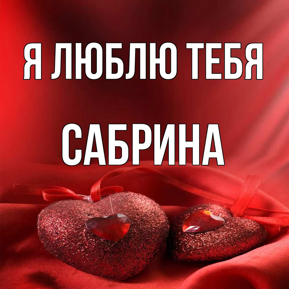Открытка  с именем. Сабрина, Я люблю тебя  