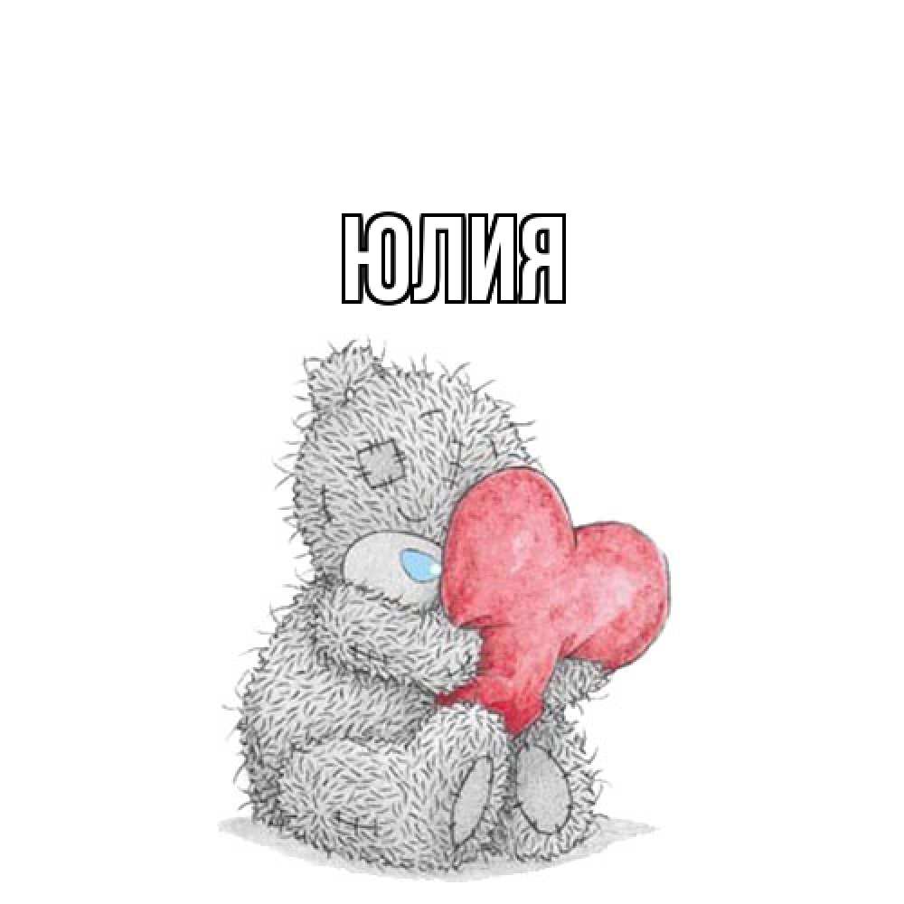 Открытка  с именем. Юлия, Главная  